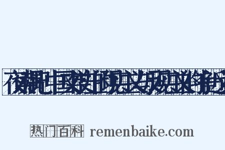 夜读偶记·中国文学史上的现实主义与反现实主义的斗争近义词是什么意思的图片